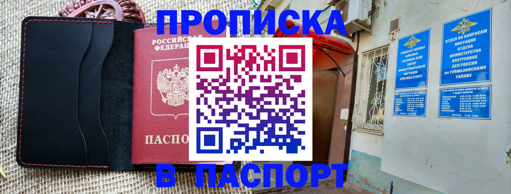 прописка регистрация в Благовещенске