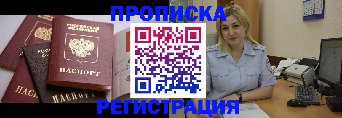 прописка ребенка в Благовещенске