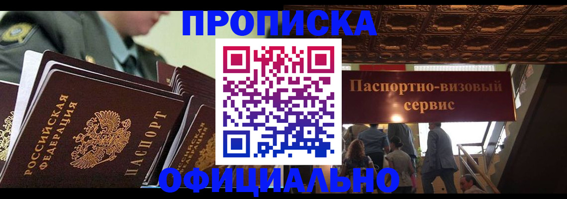 временная регистрация в Благовещенске
